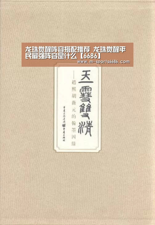 龙珠觉醒阵容搭配推荐 龙珠觉醒平民最强阵容是什么【6686】(图3) 龙珠觉醒阵容搭配推荐 龙珠觉醒平民最强阵容是什么【6686】(图3)